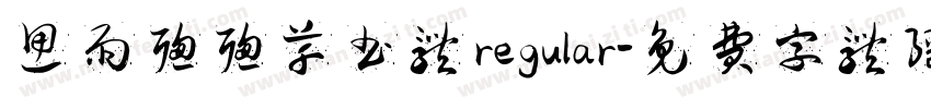 思雨聪聪草书体 regular字体转换